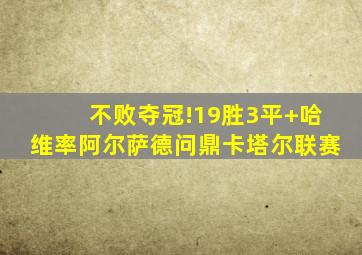 不败夺冠!19胜3平 哈维率阿尔萨德问鼎卡塔尔联赛